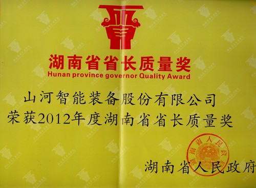 2012年湖南省省长质量奖