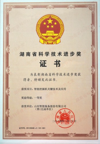 2013省科技前进一等奖（智能挖掘机）