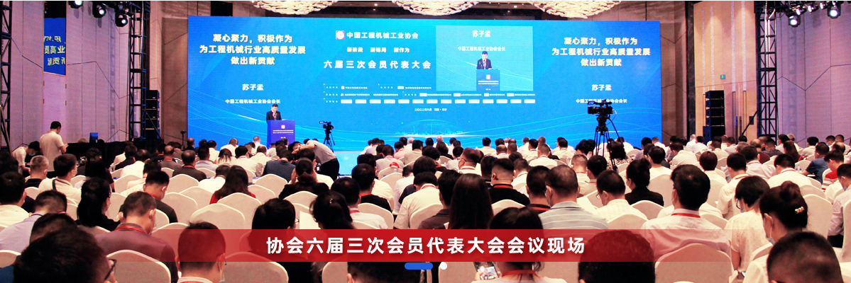 共话行业高质量生长，中国工程机械协会六届三次会员代表大会暨第十九届中国工程机械生长高层论坛盛大召开