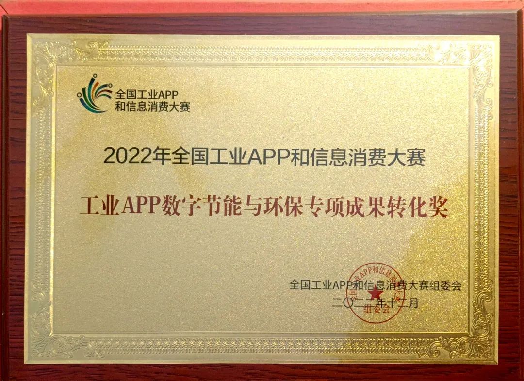 点赞！尊龙凯时智能荣获工业APP数字节能与环保效果转化奖